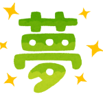 嫁の夢を叶えるために同棲して嫁も俺も頑張ったけど