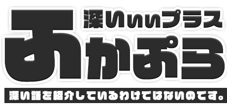 深いぃぃプラス【ふかぷら】